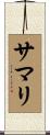 サマリ Scroll