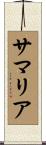 Samaria Scroll