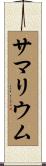 サマリウム Scroll
