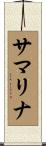 サマリナ Scroll