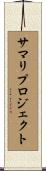サマリ・プロジェクト Scroll