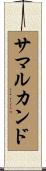 サマルカンド Scroll