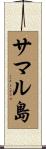 サマル島 Scroll