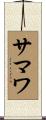 サマワ Scroll