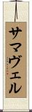 サマヴェル Scroll