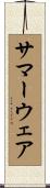 サマー・ウェア Scroll