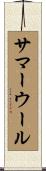 サマー・ウール Scroll