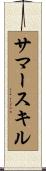 サマースキル Scroll