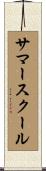 サマースクール Scroll