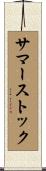 サマーストック Scroll