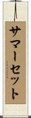 サマーセット Scroll