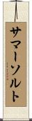 サマーソルト Scroll