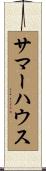 サマー・ハウス Scroll