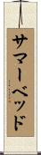 サマー・ベッド Scroll