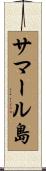 サマール島 Scroll