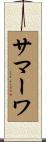 サマーワ Scroll