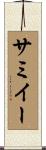 サミイー Scroll