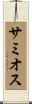 サミオス Scroll