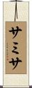 サミサ Scroll