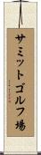 サミットゴルフ場 Scroll