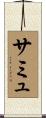 Sammu Scroll