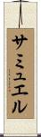 サミュエル Scroll