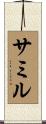 Samir Scroll