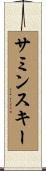 サミンスキー Scroll