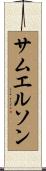 サムエルソン Scroll