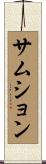 サムション Scroll