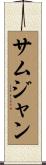 サムジャン Scroll