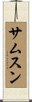 サムスン Scroll