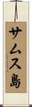 サムス島 Scroll