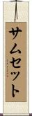 サムセット Scroll