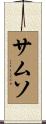 サムソ Scroll