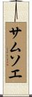 サムソエ Scroll