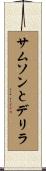 サムソンとデリラ Scroll