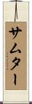 サムター Scroll