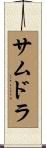 サムドラ Scroll