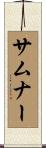 サムナー Scroll
