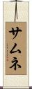 サムネ Scroll
