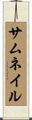 サムネイル Scroll