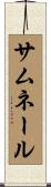 サムネール Scroll
