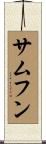 サムフン Scroll