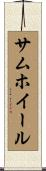 サム・ホイール Scroll