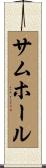 サムホール Scroll