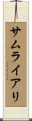 サムライアリ Scroll