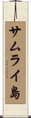 サムライ島 Scroll
