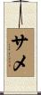 サメ Scroll