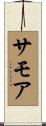 サモア Scroll